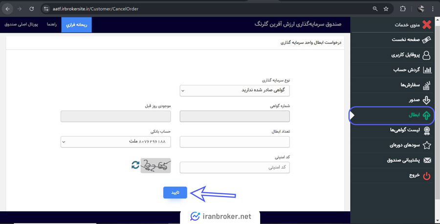 آموزش تصویری ابطال صندوق ارزش آفرین گلبرگ