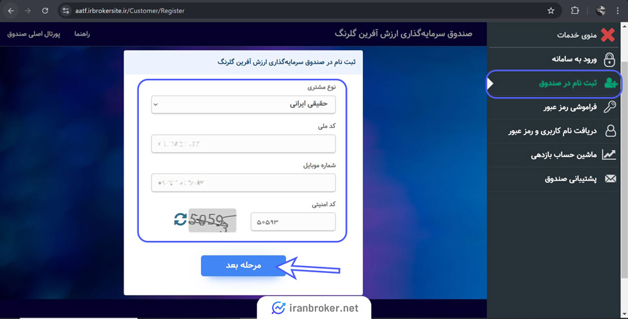 آموزش ثبت نام در صندوق ارزش آفرین گلبرگ
