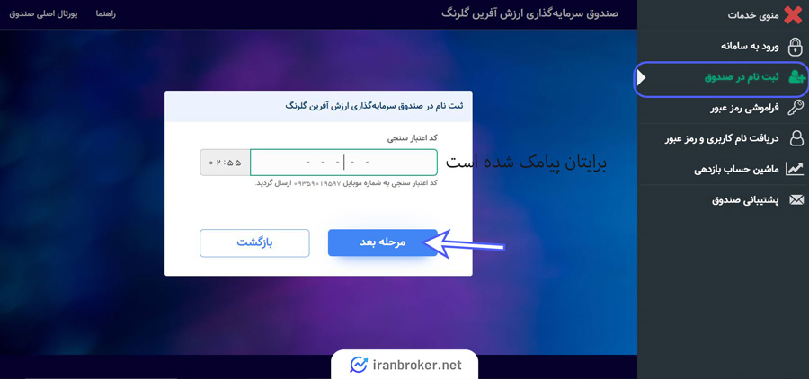 آموزش تصویری ثبت نام در صندوق ارزش آفرین گلبرگ