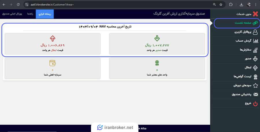 آموزش تصویری نحوه صدور صندوق ارزش آفرین گلبرگ