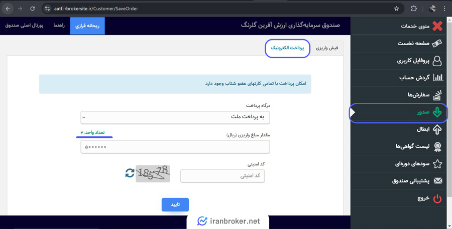 آموزش صدور صندوق ارزش آفرین گلبرگ