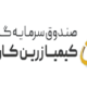 صندوق بورسی گنج