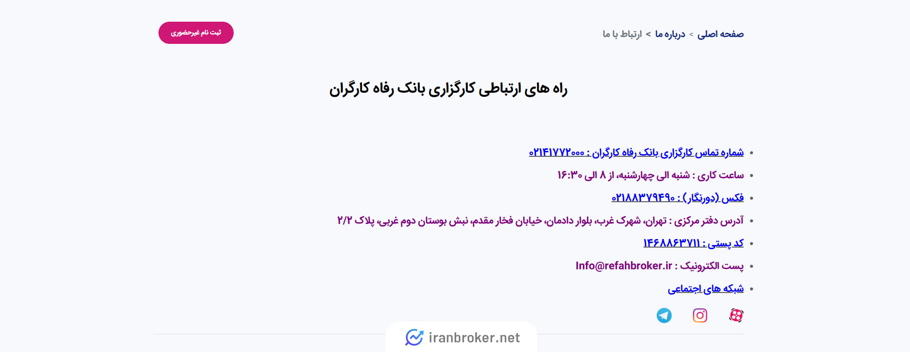 راه های ارتباطی با کارگزاری رفاه