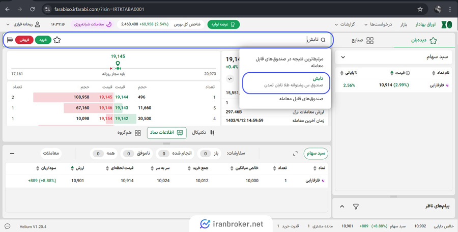 آموزش تصویری فروش صندوق طلای تابش