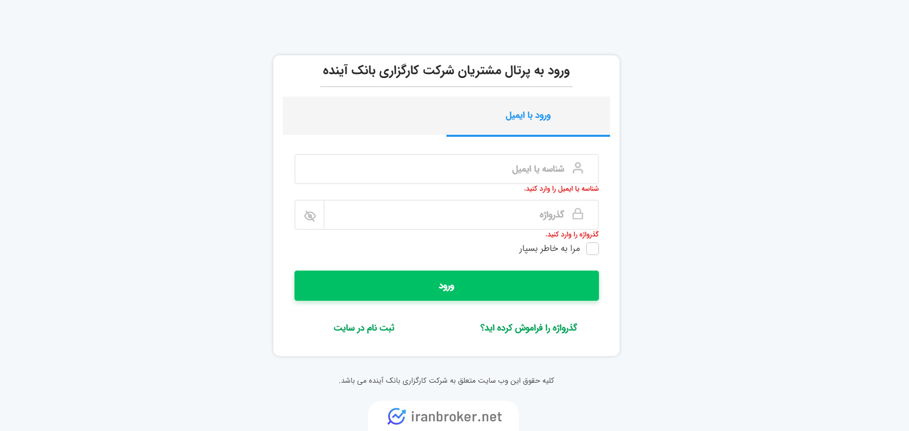 ورود به حساب کاربری در کارگزاری بانک آینده