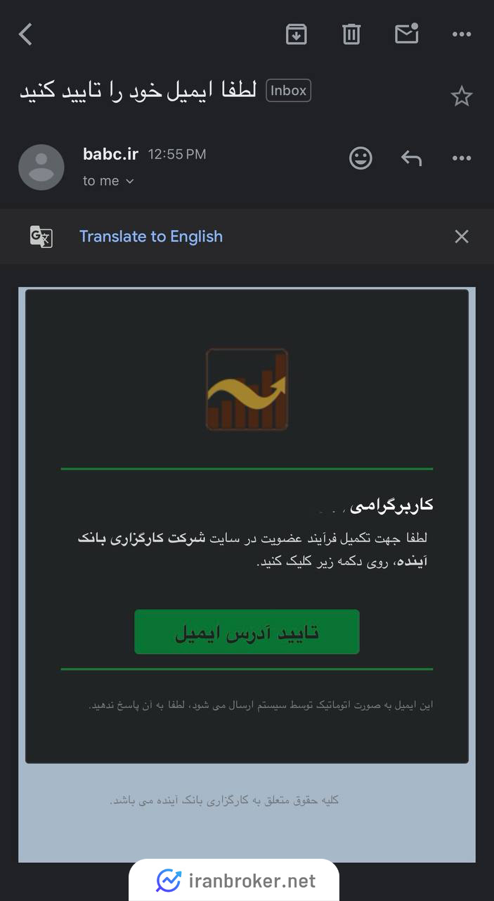 تایید ایمیل برای ثبت نام در کارگزاری آینده
