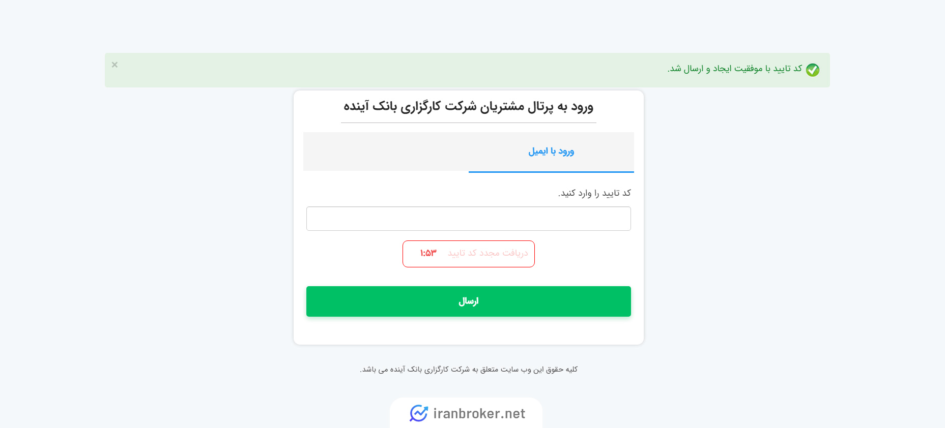 ورود به حساب کاربری در کارگزاری بانک آینده