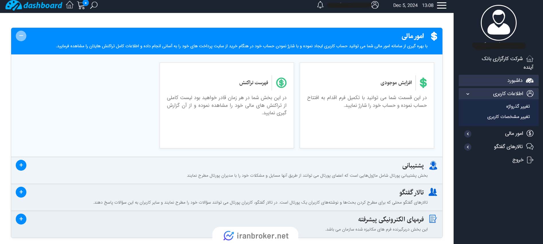 داشبورد کاربری در کارگزاری بانک آینده