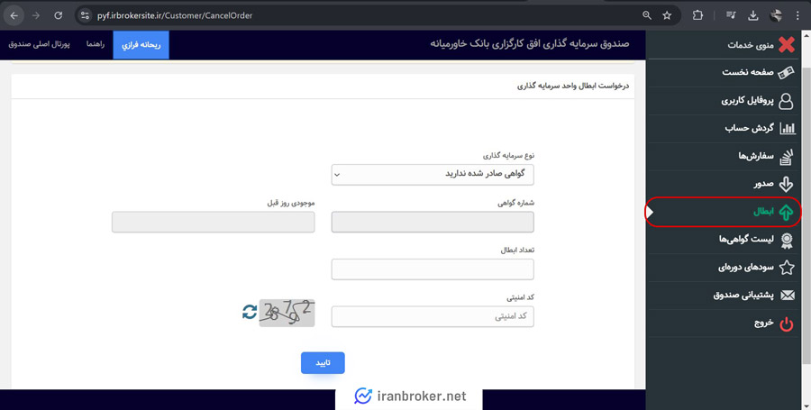 Learning how to cancel in the Ofogh Fund of Khavarmianeh Bank Brokerage