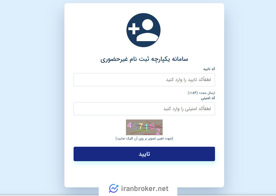 کد تایید سامانه سجام برای ثبت نام در کارگزاری رفاه