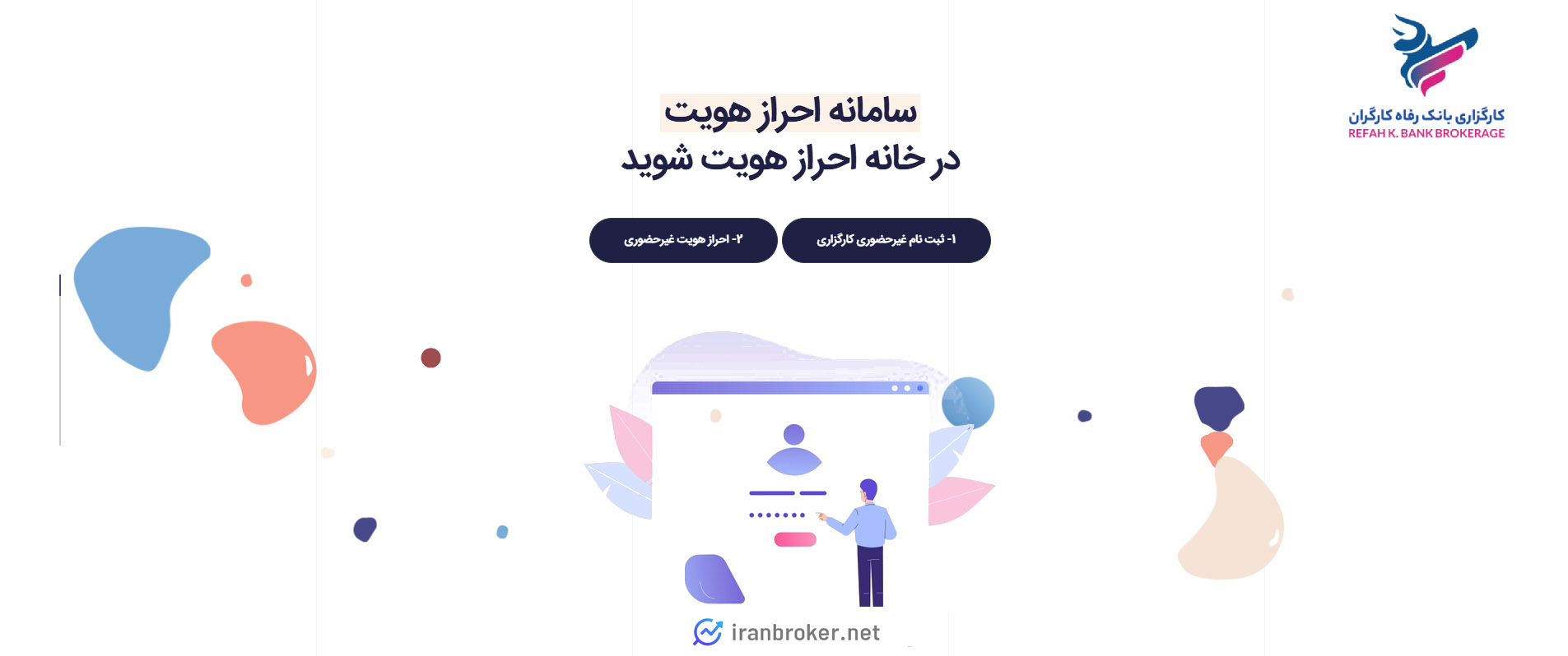 ثبت نام غیرحضوری در کارگزاری رفاه