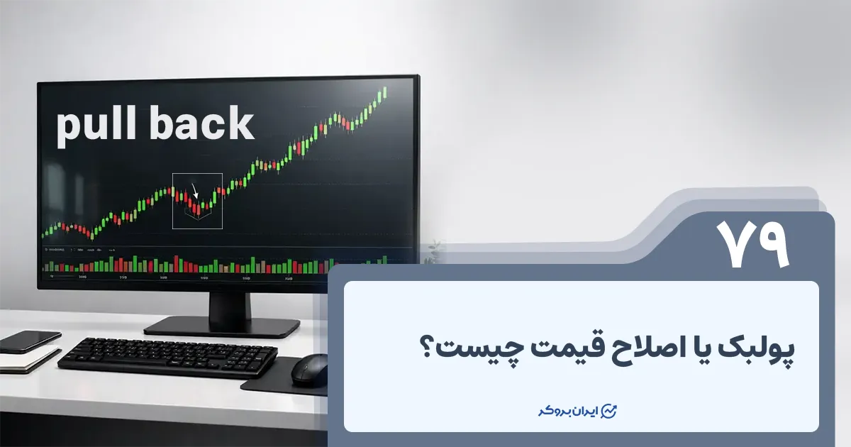 پولبک یا اصلاح قیمت چیست؟