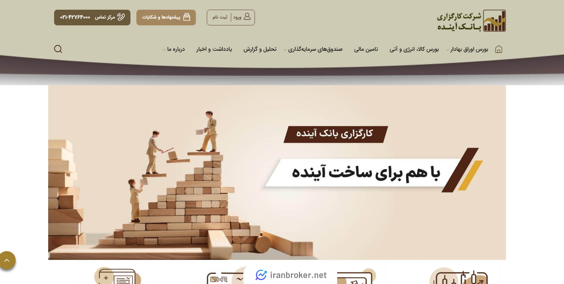 ثبت نام در کارگزاری بانک آینده