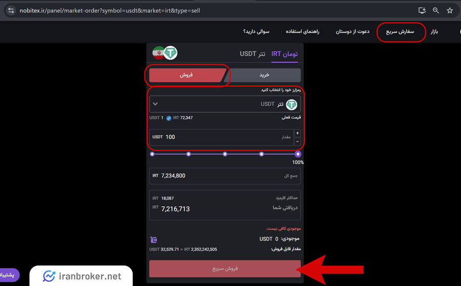 مراجعه به بخش سفارش سریع برای تبدیل تتر به ریال در نوبیتکس
