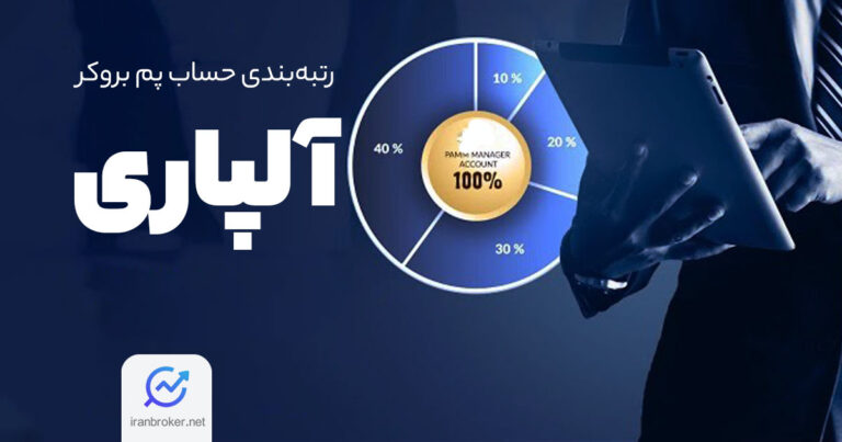 رتبه بندی حساب پم بروکر آلپاری