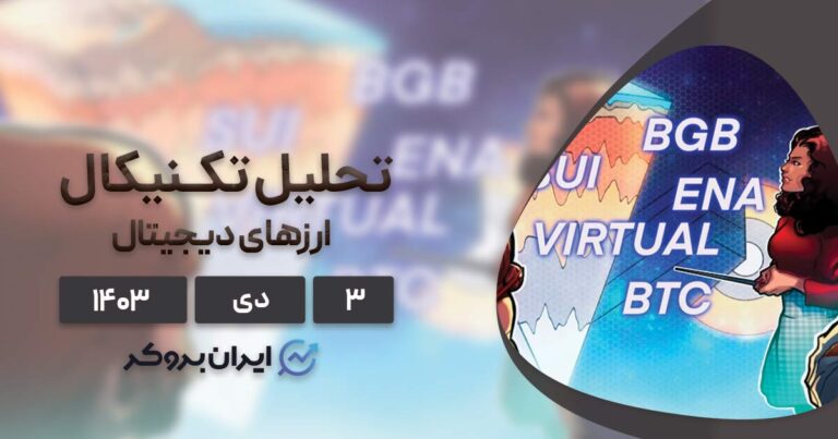واچ لیست ۳ دی ۱۴۰۳: بیت کوین، سویی، بیت گت، اتنا و ویرچوال