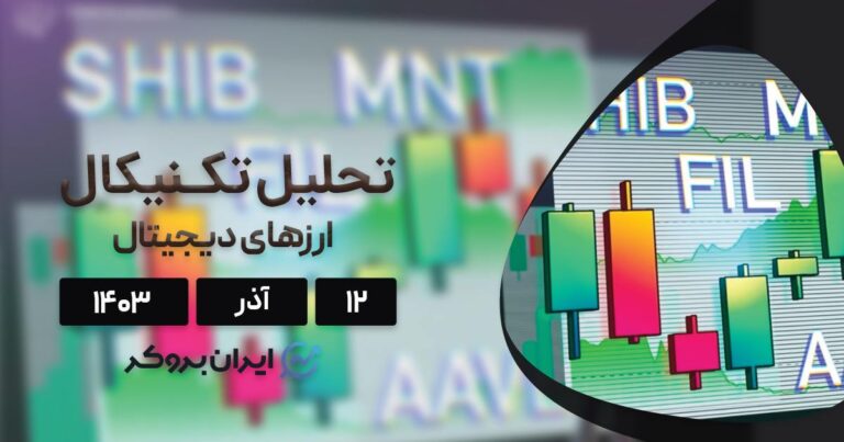 واچ لیست ۱۲ آذر ۱۴۰۳: بیت کوین، شیبا، فایل کوین، آوه و منتل