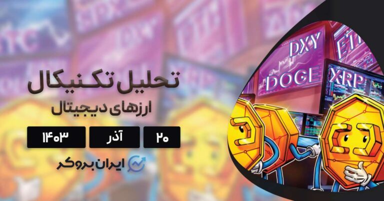 بررسی نمودار بیت کوین، اتریوم، BNB، سولانا، ریپل، دوج کوین، کاردانو و آوالانچ؛ ۲۰ آذر ۱۴۰۳