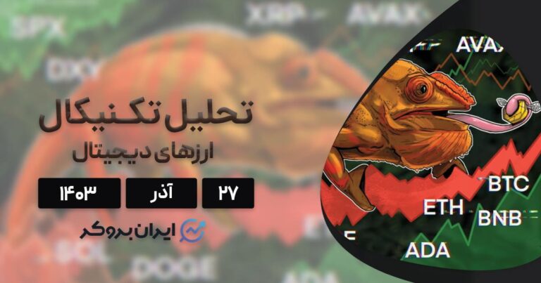 بررسی نمودار بیت کوین، اتریوم، BNB، سولانا، ریپل، دوج کوین، کاردانو و آوالانچ؛ ۲۷ آذر ۱۴۰۳