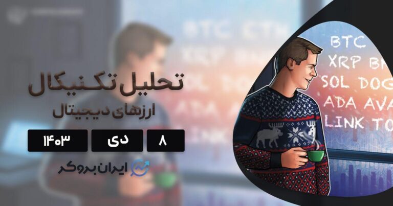 بررسی نمودار بیت کوین، اتریوم، BNB، دوج کوین، ریپل و ۵ آلت کوین برتر بازار؛ ۸ دی ۱۴۰۳