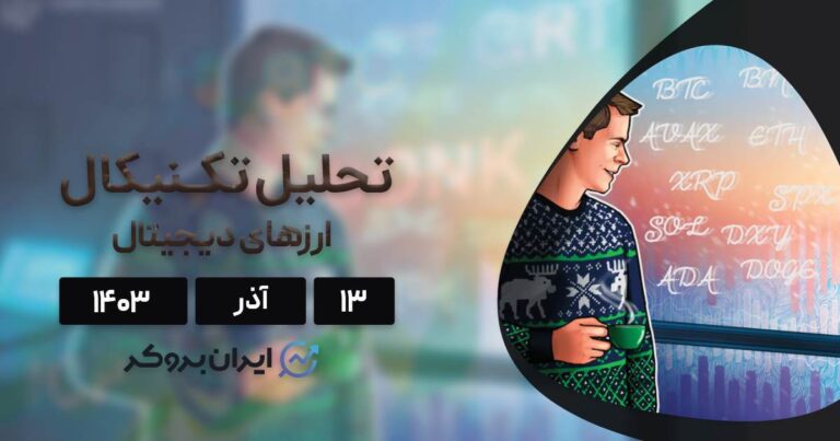 بررسی نمودار بیت کوین، اتریوم، BNB، سولانا، ریپل، دوج کوین، کاردانو و آوالانچ؛ ۱۳ آذر ۱۴۰۳