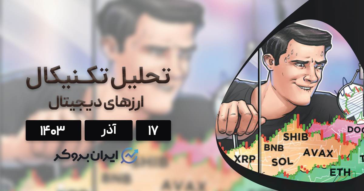 بررسی نمودار بیت کوین، اتریوم، BNB، سولانا، ریپل و ۵ آلت کوین برتر بازار؛ ۱۷ آذر ۱۴۰۳