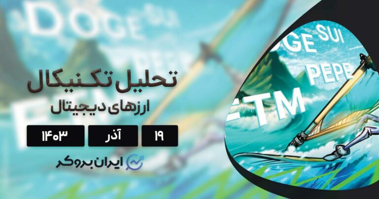 واچ لیست ۱۹ آذر ۱۴۰۳: بیت کوین، دوج کوین، سویی، پپه و فانتوم