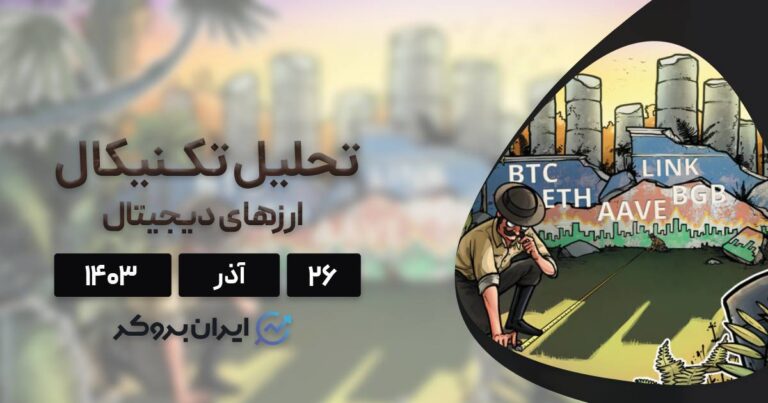 واچ لیست ۲۶ آذر ۱۴۰۳: بیت کوین، اتریوم، چین لینک، آوه و بیت گت
