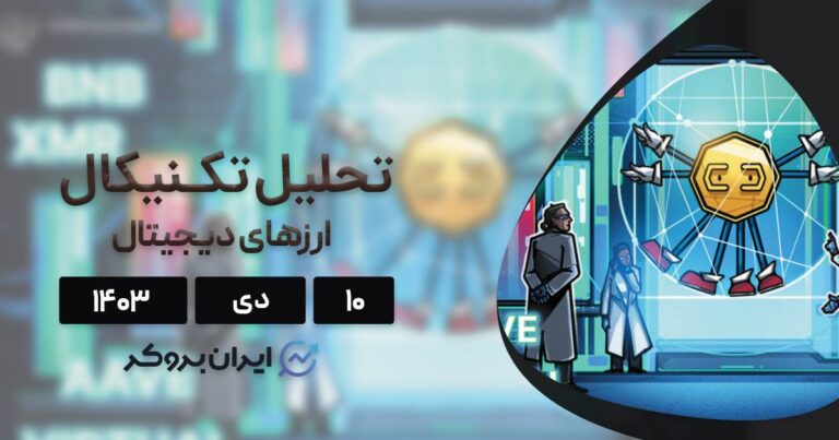 واچ لیست ۱۰ دی ۱۴۰۳: بیت کوین، BNB، آوه، مونرو و ویرچوال