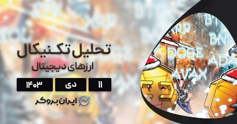 بررسی نمودار بیت کوین، اتریوم، BNB، سولانا، ریپل، دوج کوین، کاردانو و آوالانچ؛ ۱۱ دی ۱۴۰۳