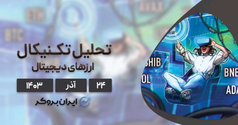 بررسی نمودار بیت کوین، اتریوم، BNB، دوج، ریپل و ۵ آلت کوین برتر بازار؛ ۲۴ آذر ۱۴۰۳