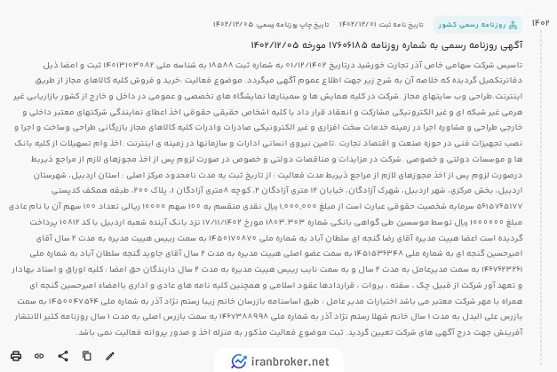 آگهی تاسیس شرکت مادر آذرتتر