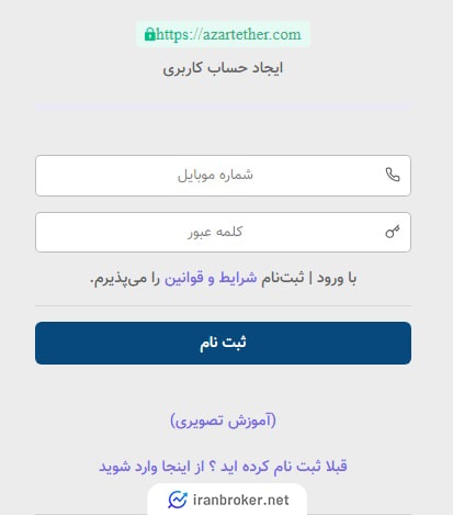 صفحه ثبت نام صرافی آذرتتر