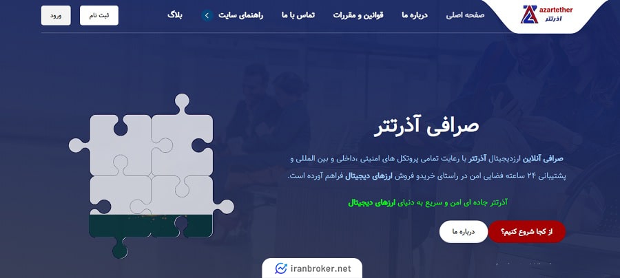 سایت صرافی آذرتتر