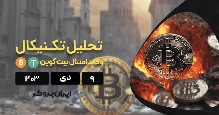 بررسی فاندامنتال و تکنیکال بیت کوین در سال ۲۰۲۵