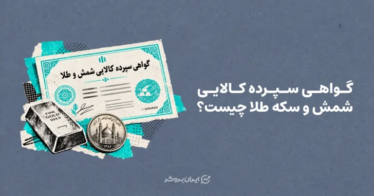 گواهی سپرده کالایی شمش و سکه طلا چیست؟