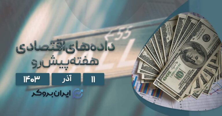 سنتیمنت و داده های اقتصادی هفته پیش رو؛ ۱۱ آذر ۱۴۰۳