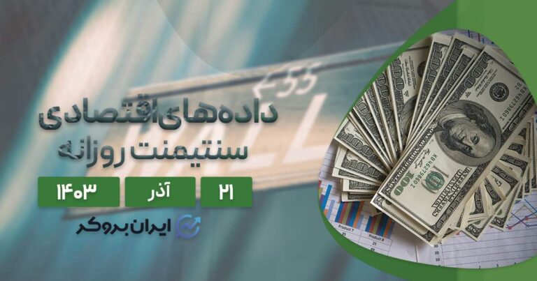 تاثیر آخرین آمار اقتصادی بر بازار فارکس ۲۱ آذر ۱۴۰۳