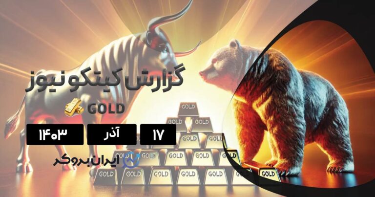 گزارش هفتگی کیتکو نیوز 17 آذر | کارشناسان طلا درباره مسیر آتی اختلاف نظر دارند