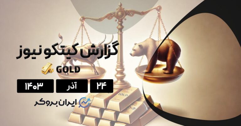 گزارش هفتگی کیتکو طلا ۲۴ آذر ۱۴۰۳ | تصمیم فدرال رزرو کلید ماجراست
