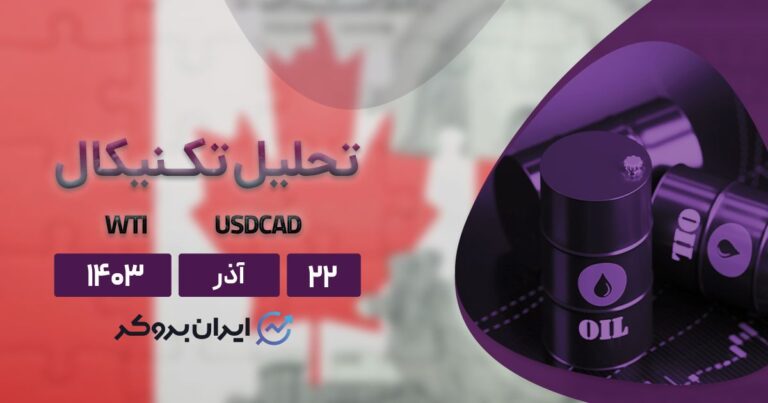 تحلیل تکنیکال بازار نفت و دلار کانادا ۲۲ آذر ۱۴۰۳