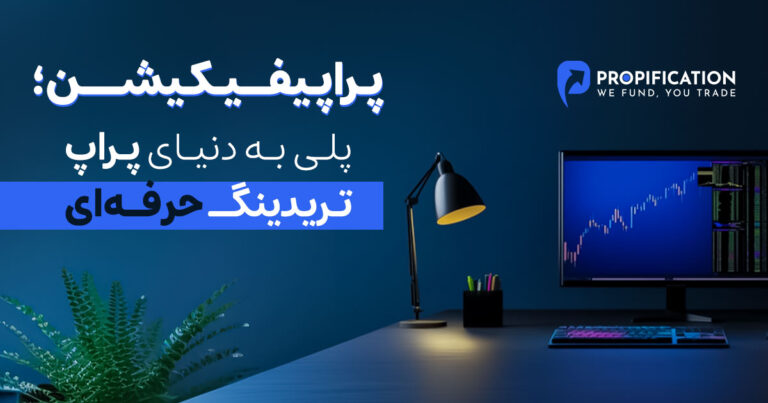 شروع معامله گری با سرمایه شرکت های تامین سرمایه | مزایا و چالش‌ها