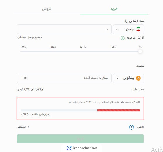 صفحه معامله فروشگاهی در صرافی ارزش ولت