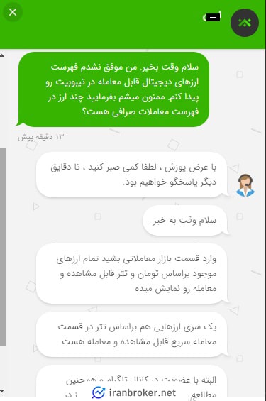 پشتیبانی صرافی تیبوبیت