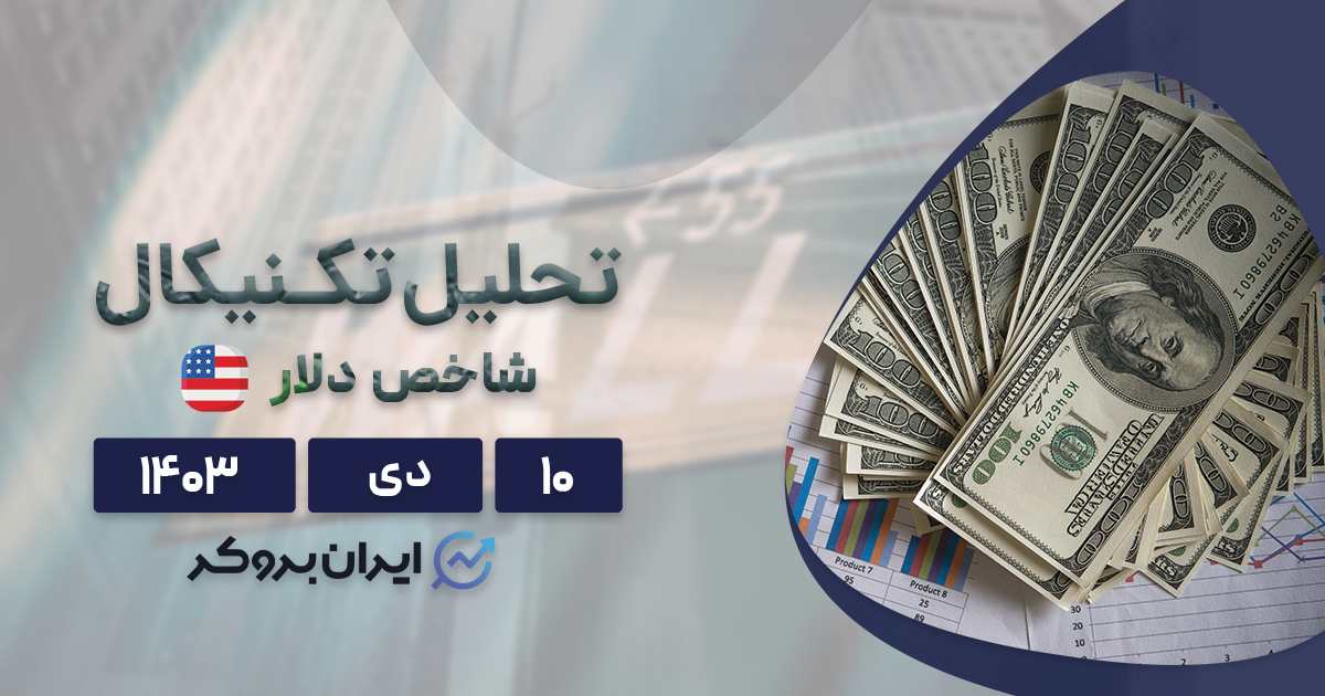 تحلیل شاخص دلار