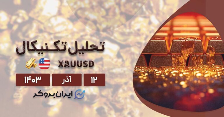 تحلیل جامع طلا در بازار فارکس | پیش بینی چارت XAUUSD