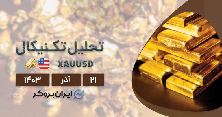 پیش بینی قیمت طلا ۲۱ آذر ۱۴۰۳ | تحلیل تکنیکال XAUUSD