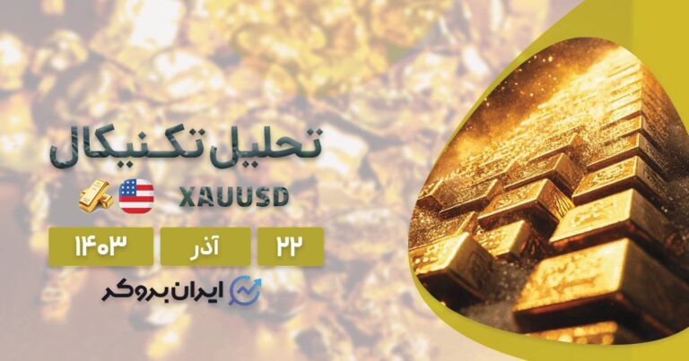 بررسی چارت طلا ۲۲ آذر ۱۴۰۳ | تحلیل تکنیکال XAUUSD