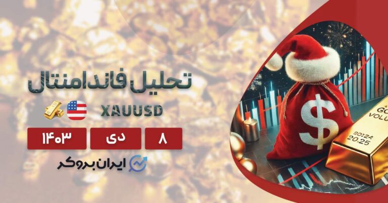 بررسی قیمت طلا در آخرین هفته معاملاتی سال ۲۰۲۴