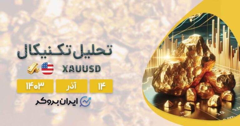 قیمت لحظه ای طلا ۱۴ آذر ۱۴۰۳ | پیش بینی چارت XAUUSD